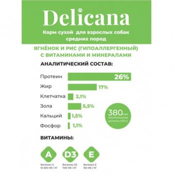 Сухой полнорационный корм Delicana для средних собак с ягненком