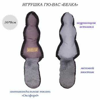 Игрушка ГЮ-ВАС «Белка" (36см*8см)