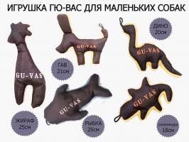 Игрушка ГЮ-ВАС для маленьких собак и щенков в ассортименте