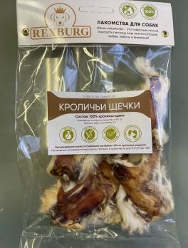 Лакомство для собак Rexburg "Кроличьи щёчки" (3шт)